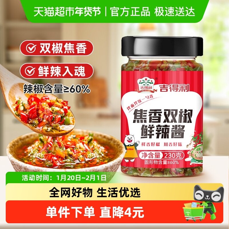 吉得利焦香双椒鲜辣酱230g 香辣下饭酱双椒调味酱拌面拌饭佐餐,粮油调味/速食/干货/烘焙,辣椒酱,淘宝优惠券,粉丝福利购,淘宝优惠卷