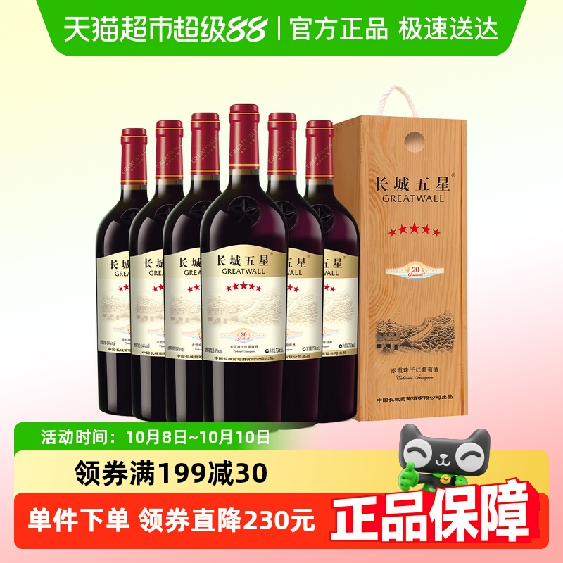 中粮长城五星干红葡萄酒红酒赤霞珠纪念版5星750ml*6支木盒整箱装