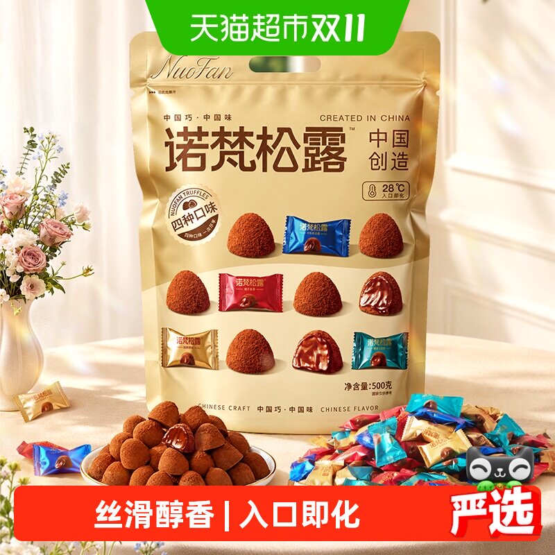 诺梵松露巧克力糖果礼代可可脂巧克力礼盒万圣节送礼松露