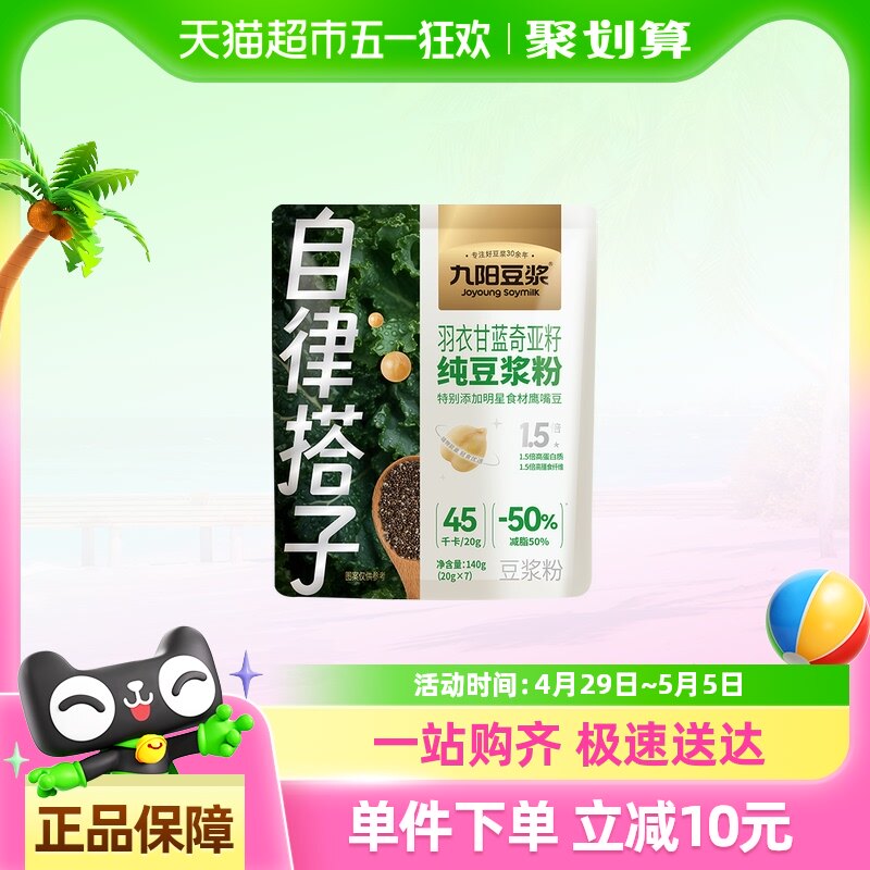 九阳豆浆羽衣甘蓝奇亚籽豆浆粉20g*7条早餐营养学生健身鹰嘴豆