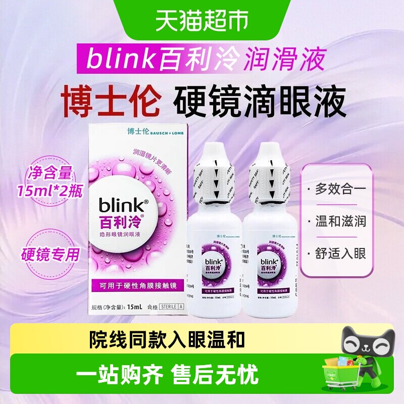 博士伦百利泠blink润澈润滑液RGP硬性角膜塑形镜OK镜润眼液润滑图片