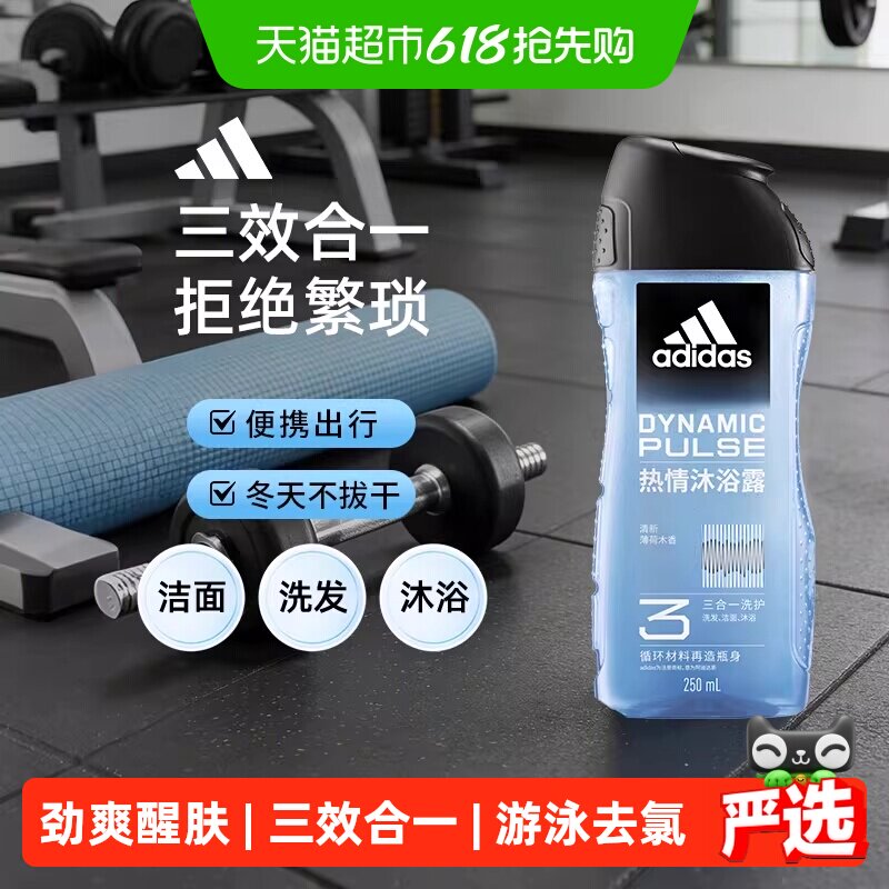 阿迪达斯Adidas男士三效合一沐浴露洗发水洗面奶热情小瓶便携旅行