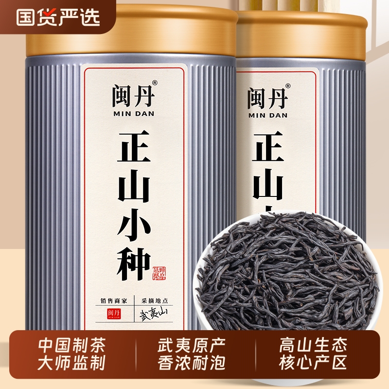 闽丹正山小种红茶茶叶官方旗舰店正品特级浓香型养胃250g武夷山