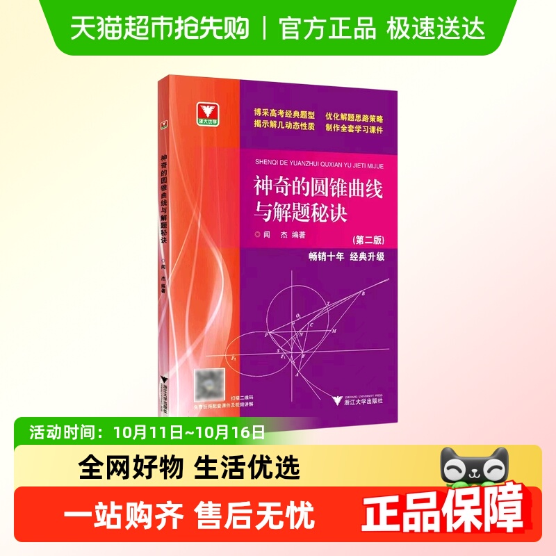 神奇的圆锥曲线与解题秘诀浙大