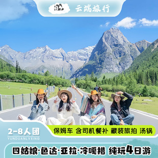 2-8人团四姑娘山 墨石公园 色达 海螺沟  纯玩4天3晚跟团游