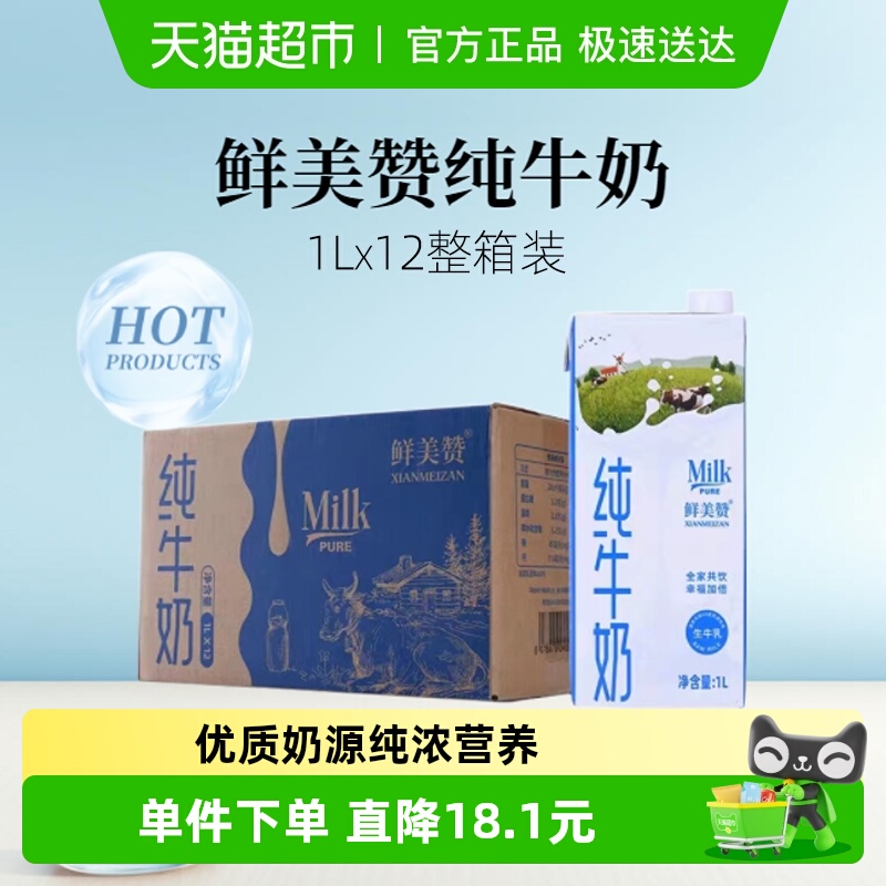 鲜美赞整箱全脂纯牛奶1L×12盒
