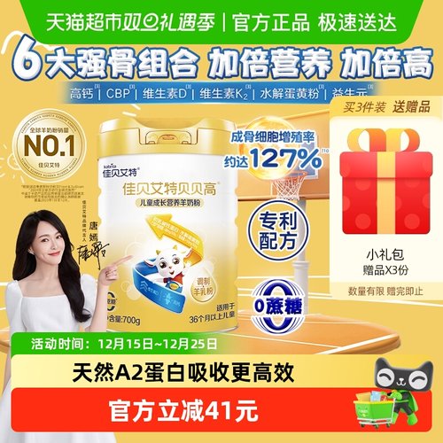 佳贝艾特贝贝高儿童成长羊奶粉