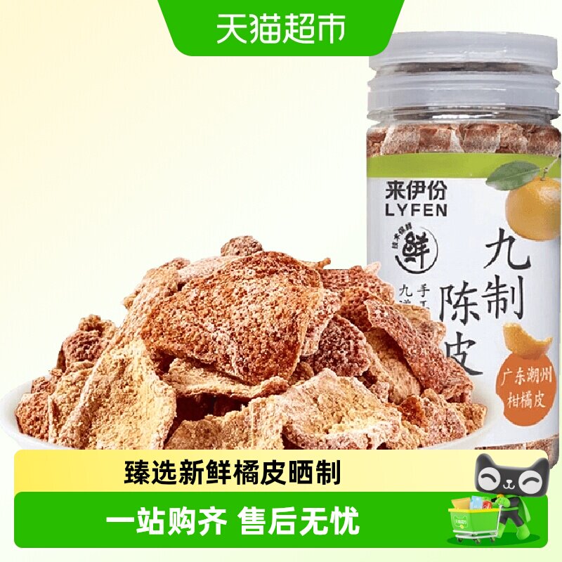 来伊份九制陈皮25g*6罐果干蜜饯休闲零食儿时怀旧酸甜口味柑橘皮