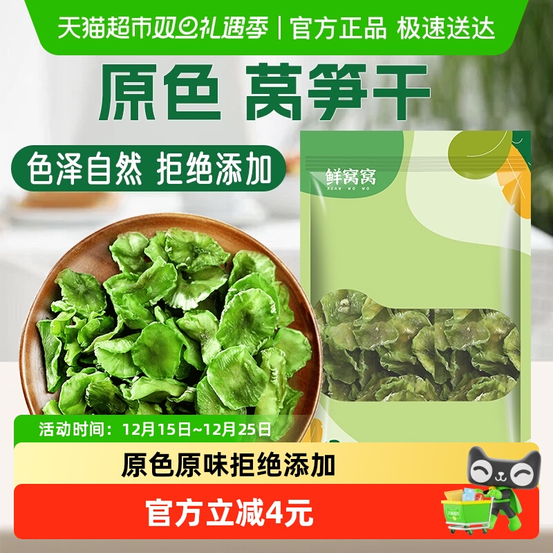 包邮鲜窝窝 莴笋干200g脆嫩干莴笋片农家土特产莴苣片脱水蔬菜