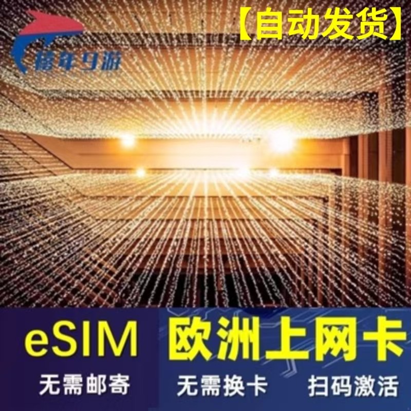 欧洲ESIM手机卡