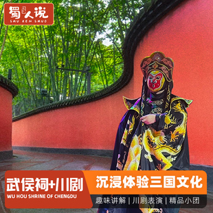 蜀人说®武侯祠门票+拼团人工讲解+川剧演出(赠VIP茶歇专座)