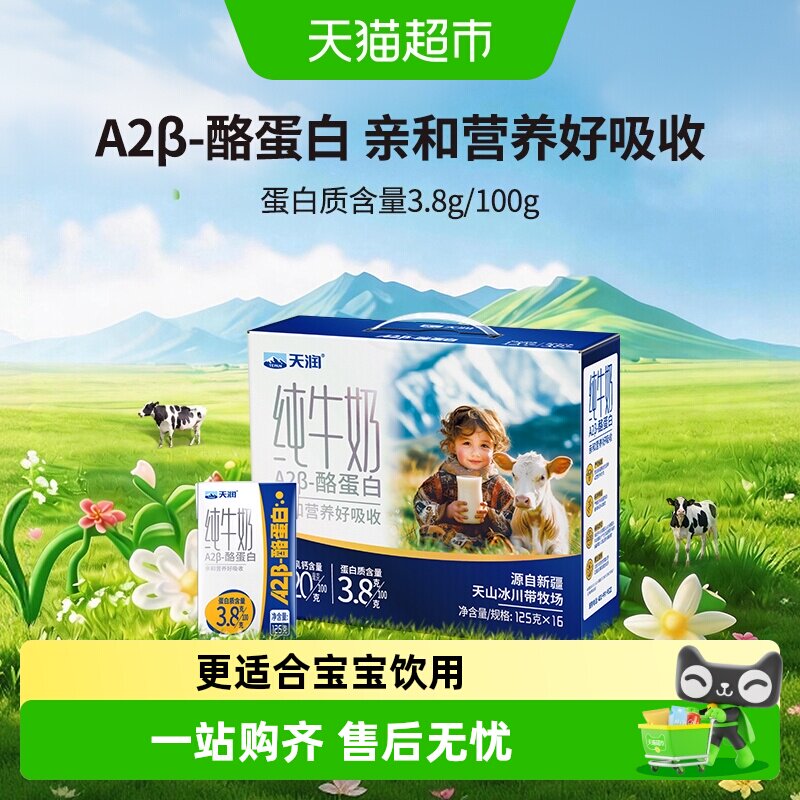 天润新疆A2纯奶不腥不膻回味甘甜图片