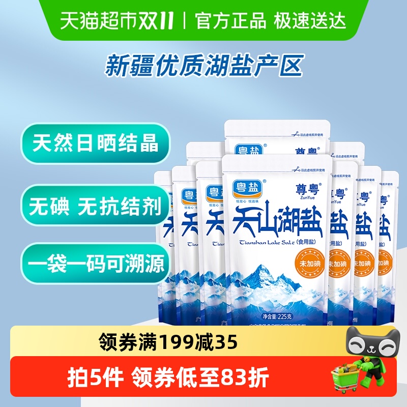 粤盐无碘天山湖盐225g×10包
