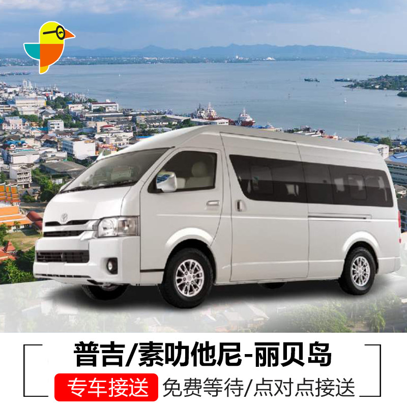 普吉/素叻他尼万伦到合艾Pakbara码头素叻他尼普吉丽贝岛专车接送
