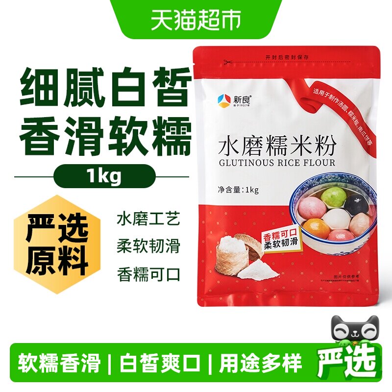 新良面粉水磨糯米粉烘焙原料1kg糍粑粘米粉冰皮月饼粉汤圆粉