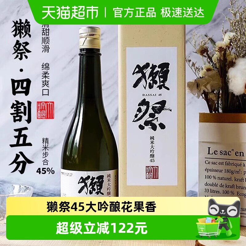 獭祭四割五分纯米大吟酿清酒720ml日本原装进口
