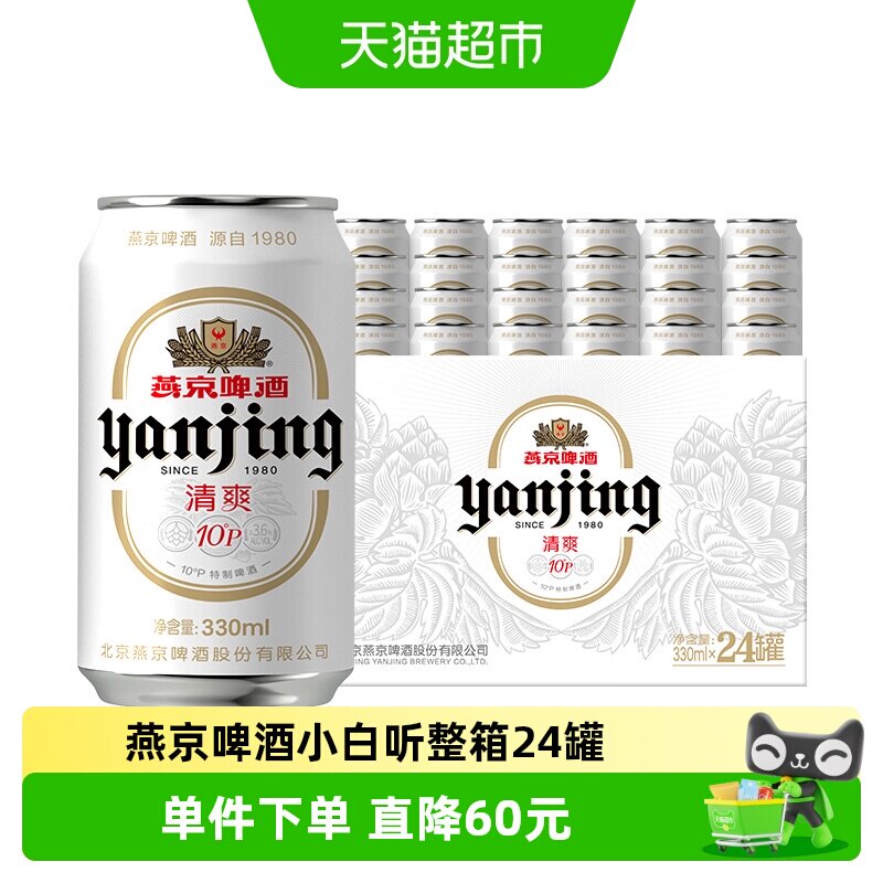 【燕京啤酒】10度特制啤酒小白听*2整箱批发（包装随机）