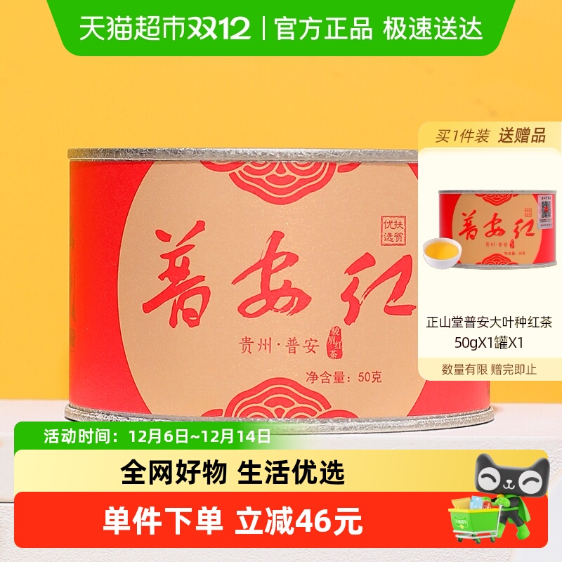 正山堂普安红骏眉中国大叶种红茶