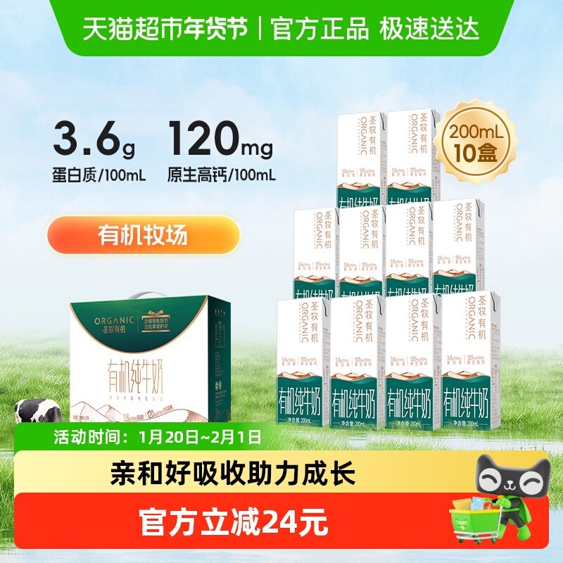 圣牧有机奶纯牛奶200ml*10盒整箱3.6g蛋白质营养早餐奶送礼,咖啡/麦片/冲饮,纯牛奶,淘宝优惠券,粉丝福利购,淘宝优惠卷