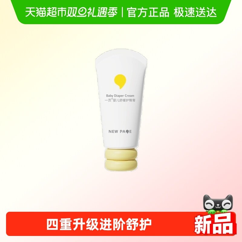 newpage一页婴童舒缓护臀膏