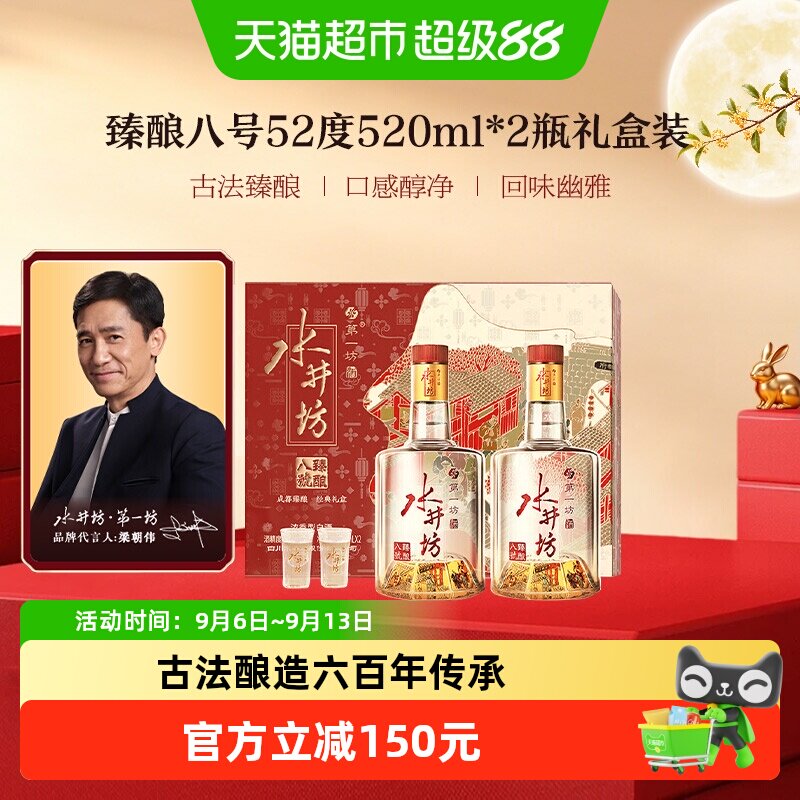 梁朝伟推荐-水井坊臻酿八号礼盒52度520ml*2瓶礼盒装 浓香型白酒