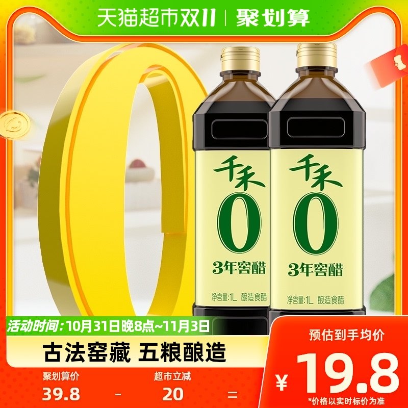 千禾厨房调味3年窖醋1L*2凉拌蘸饺子古法窖藏酿造食醋家用食用属于什么档次？