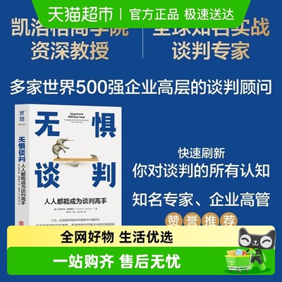 无惧谈判：人人都能成为谈判高手
