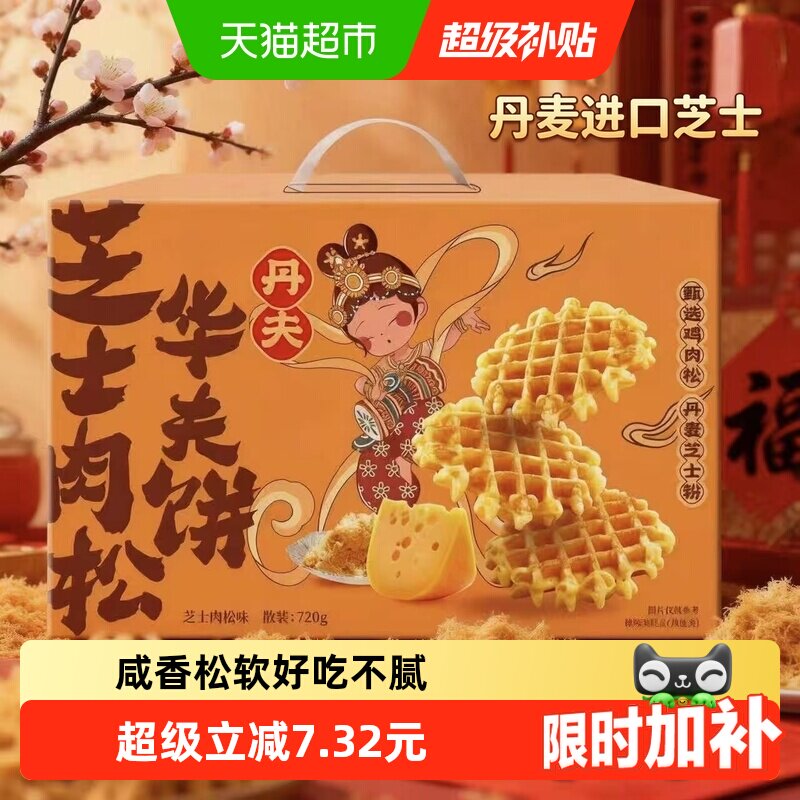 丹夫华夫饼芝士肉松送礼盒咸味绵软面包蛋糕点心营养早餐零食720g