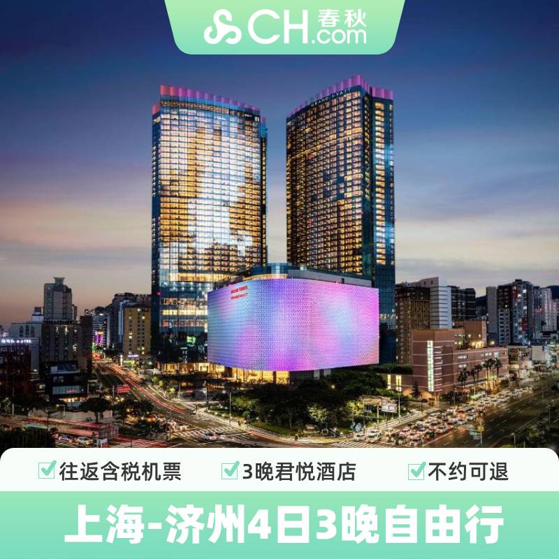 韩国济州岛4天3晚
