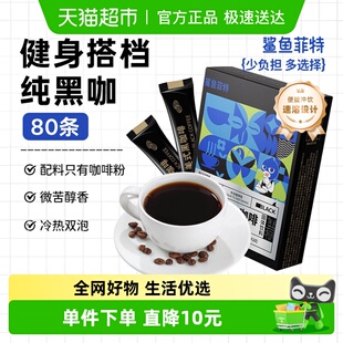 鲨鱼菲特云南纯黑咖小粒咖啡2g 80杯3秒速溶冷热双泡健身减燃啡