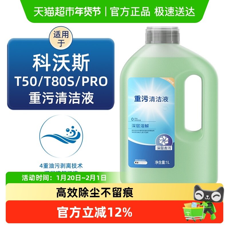 适用于科沃斯清洁液T50/T80S/PRO扫地机器人配件重污清洗剂去油污,生活电器,洗地机配件/耗材,淘宝优惠券,粉丝福利购,淘宝优惠卷