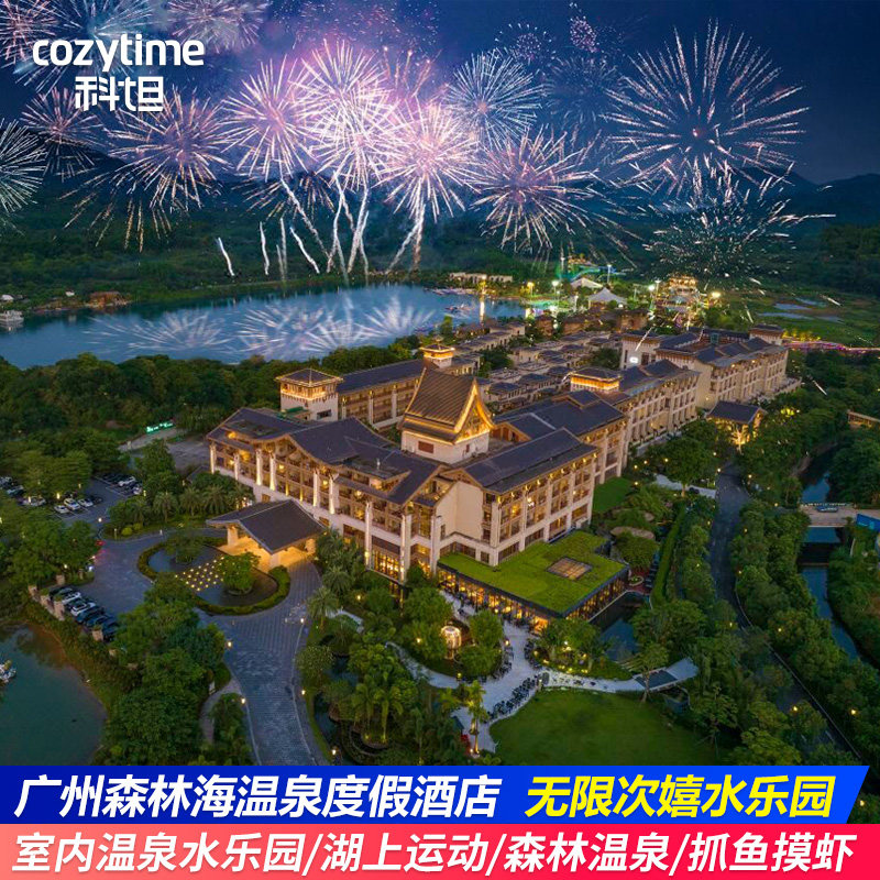 广州森林海温泉度假酒店2天1晚含自助晚餐+无限次嬉水乐园+私汤温泉+萌宠+湖上运动,景点门票/演艺演出/周边游,境内酒景套餐,淘宝优惠券,粉丝福利购,淘宝优惠卷
