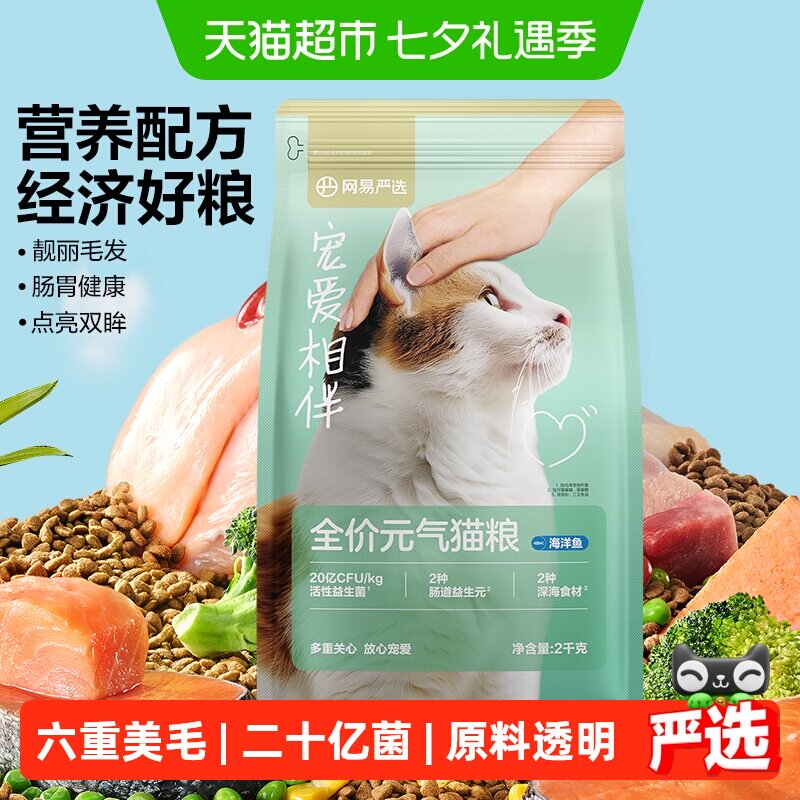 网易严选宠爱相伴元气猫粮成猫幼猫美毛鱼油全价猫粮海洋鱼单包