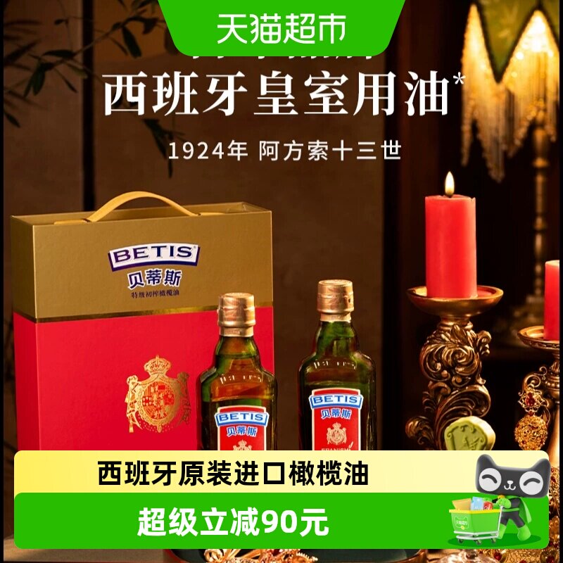 贝蒂斯 西班牙原装进口特级初榨橄榄油500ml*2瓶装礼盒