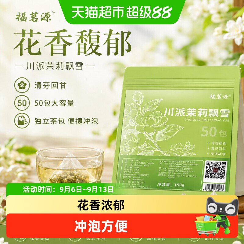 福茗源川派茉莉飘雪绿茶袋泡茶图片