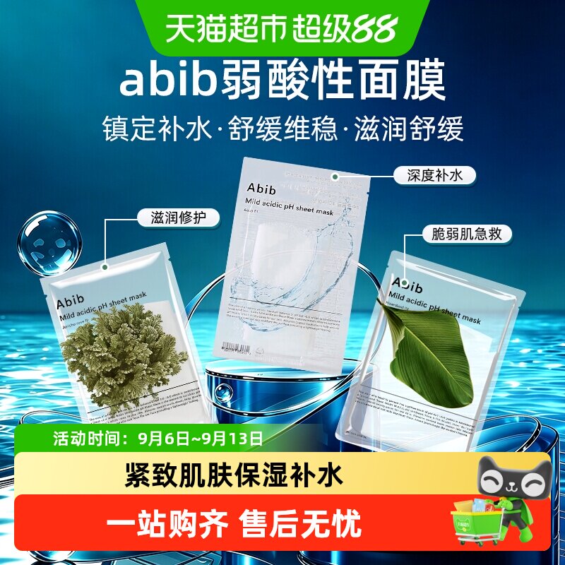 abib弱酸鱼腥草面膜水润新肌