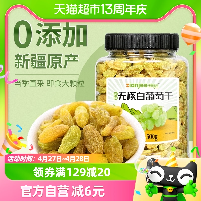 鲜记无核白葡萄干500g绿葡萄干新疆特产大颗粒免洗即食果干零食