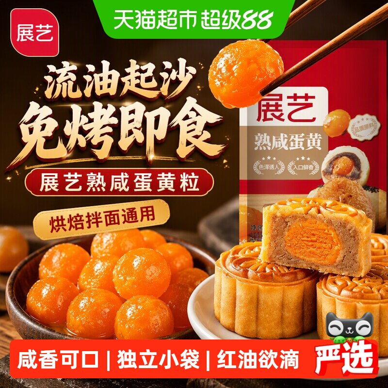 展艺江南特色熟咸蛋黄粒免烤即食图片