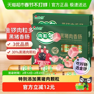 金锣火腿肠肉粒多黑猪肉香肠320g*2盒配零食面包早餐烧烤露营即食