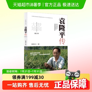 梦圆大地：袁隆平传增订本姚昆仑著杂交水稻之父袁隆平传记正版 书