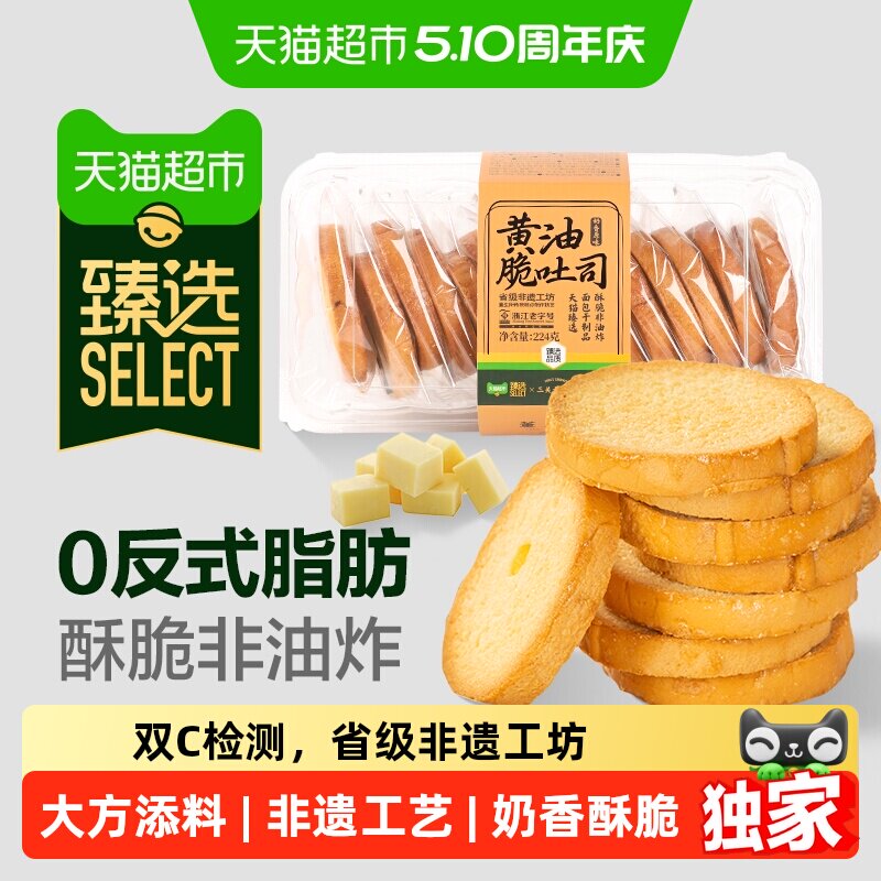 臻选三关六码头黄油脆吐司原味224g/盒奶香烤面包脆饼干早餐