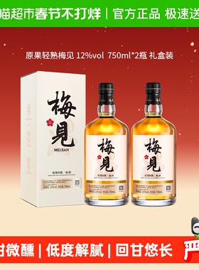 【原果浸泡】梅见青梅酒梅子酒12度750ml*2瓶白梅见果酒礼盒送礼