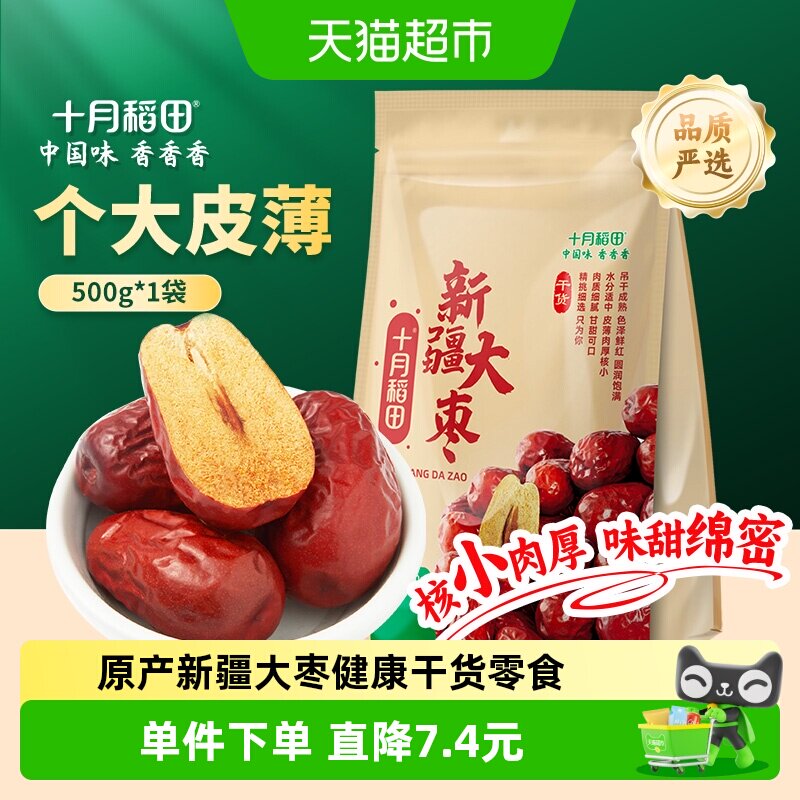 十月稻田新疆大枣500g送礼健康零食红枣干夹核桃和田产