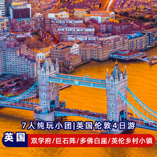7人纯玩小团英国旅游4日伦敦剑桥牛津巨石阵白崖爱丁堡伯明翰曼城