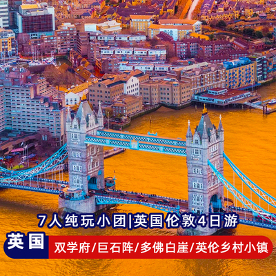 英国4天纯玩小团