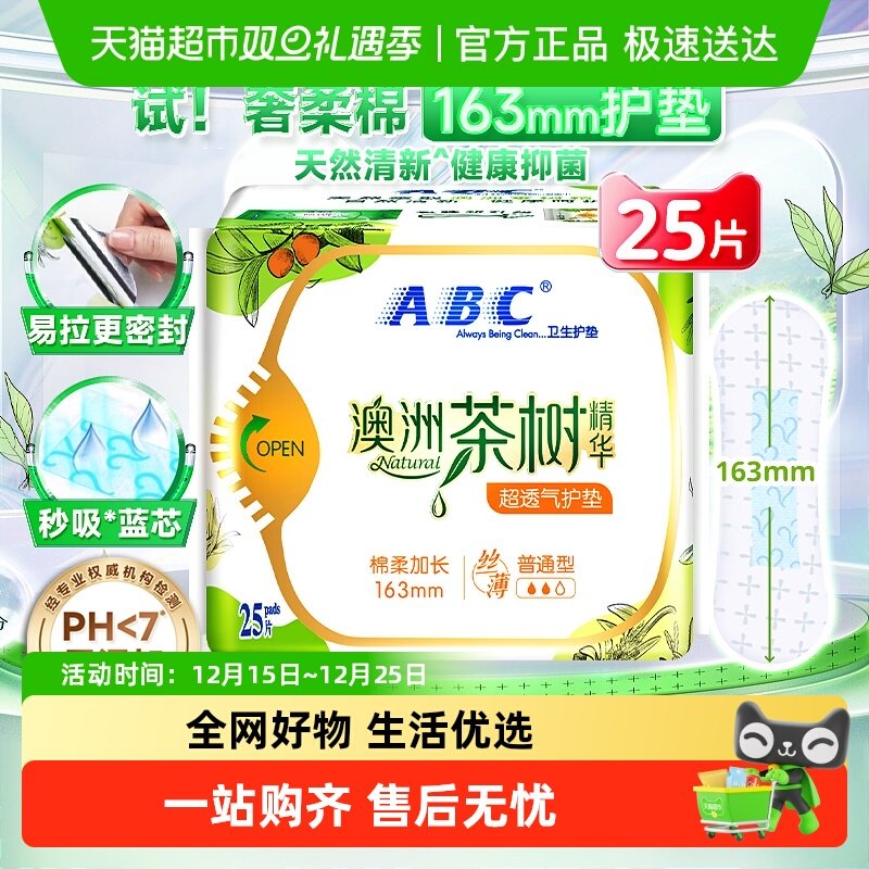 abc护垫超薄超透气n21澳洲茶树