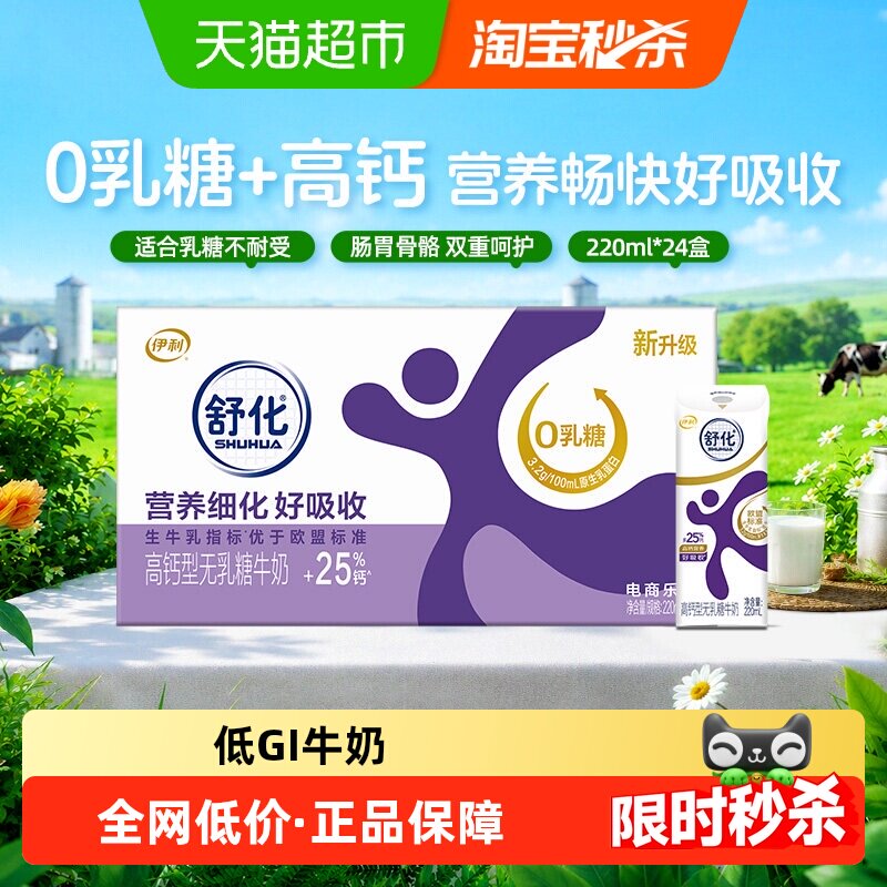 伊利舒化无乳糖低脂牛奶24盒 52.8元 - 86线报