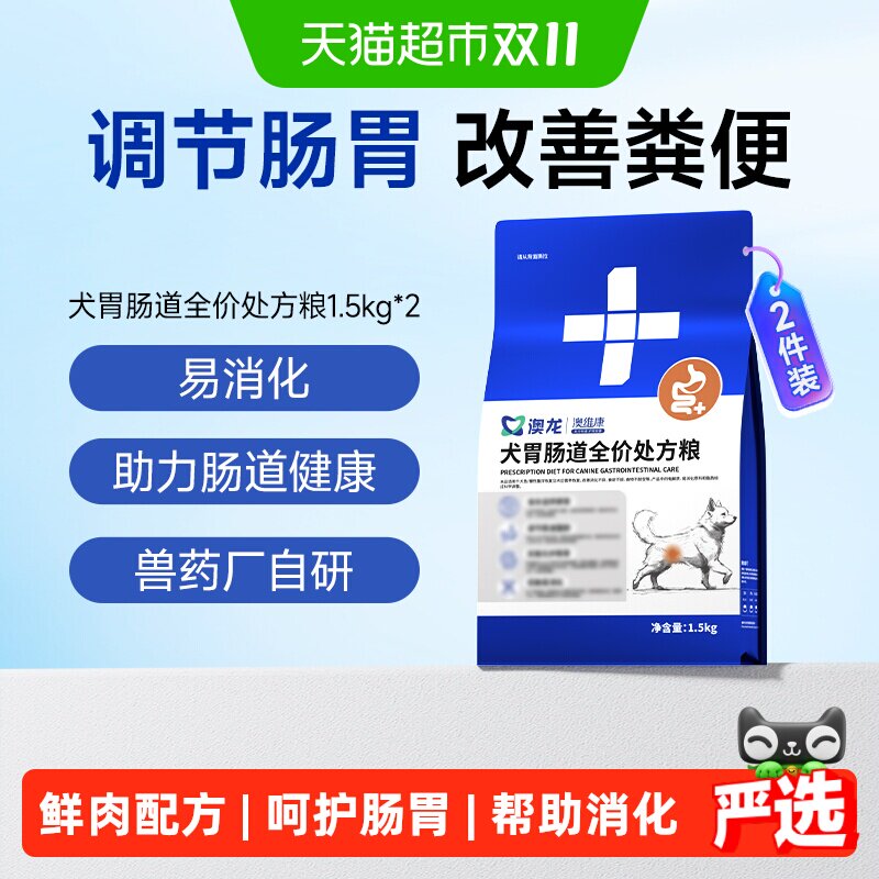 澳龙犬胃肠道处方粮呵护肠胃调理肠道助力消化全价狗粮1.5kg*2