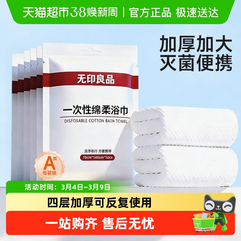 无印良品一次性浴巾毛巾洗澡巾酒店洗脸巾柔软加大加厚澎湃吸水
