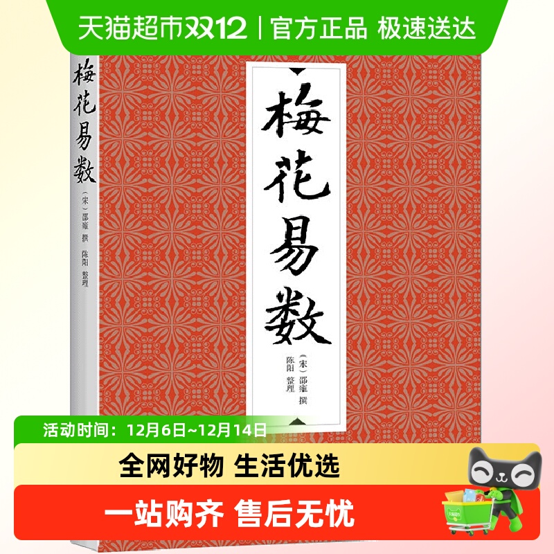 正版包邮梅花易数邵雍邵康节邵